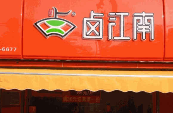 卤江南