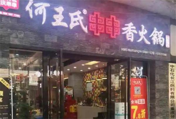 何王氏串串香火锅
