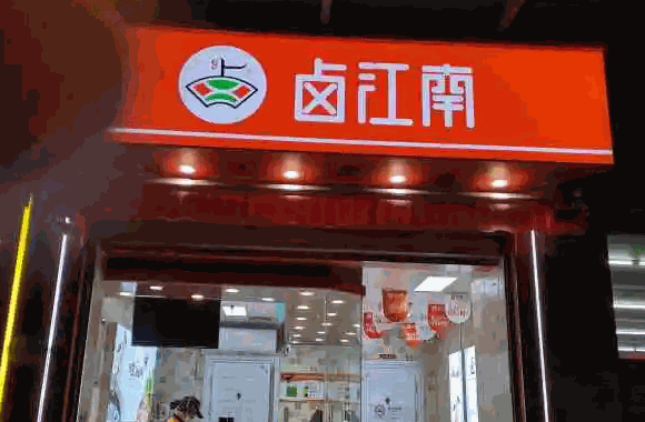 卤江南