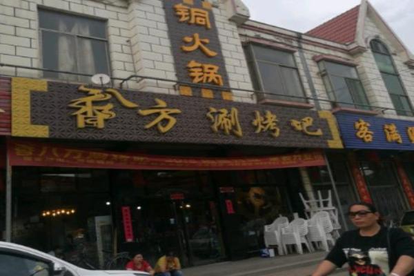 香八方涮烤吧