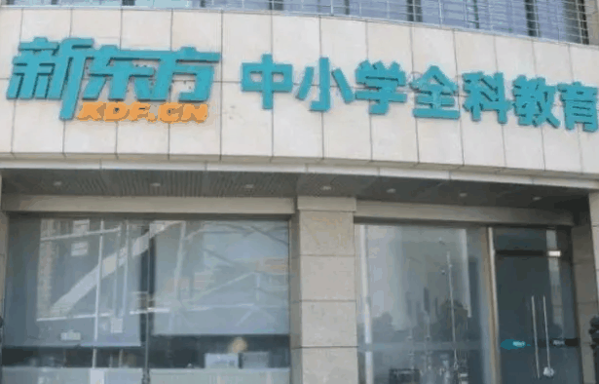 新东方在线教育