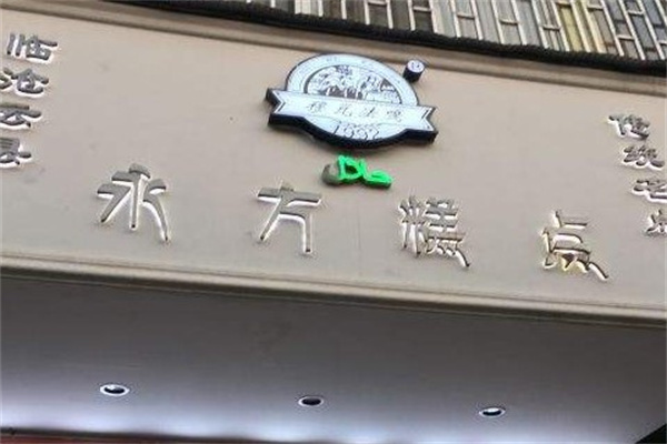 永方糕点