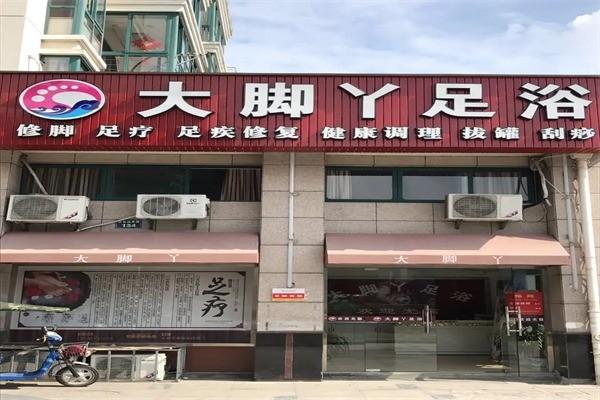 大脚丫足浴修脚