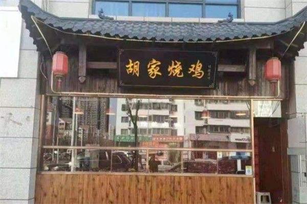 老胡家烧鸡