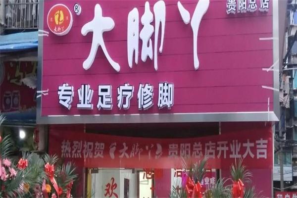 大脚丫足浴修脚