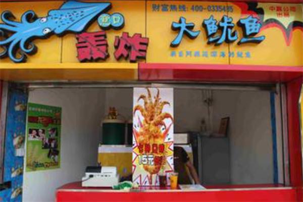 轰炸大鱿鱼小吃