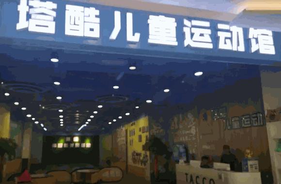 塔酷儿童体适能馆