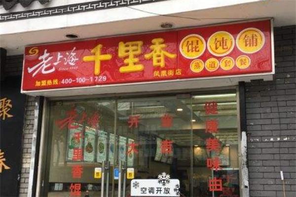 千里香馄饨