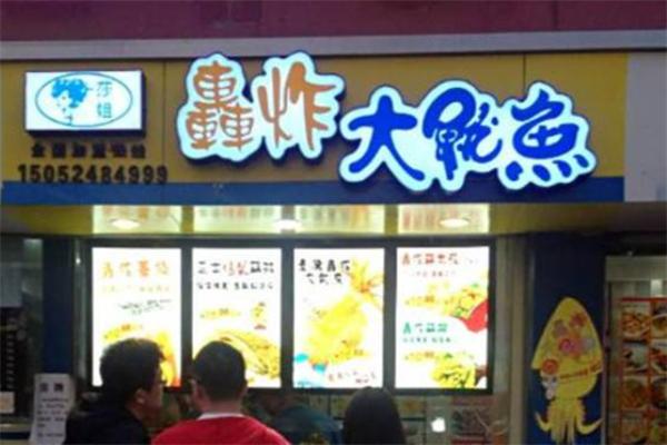 轰炸大鱿鱼小吃