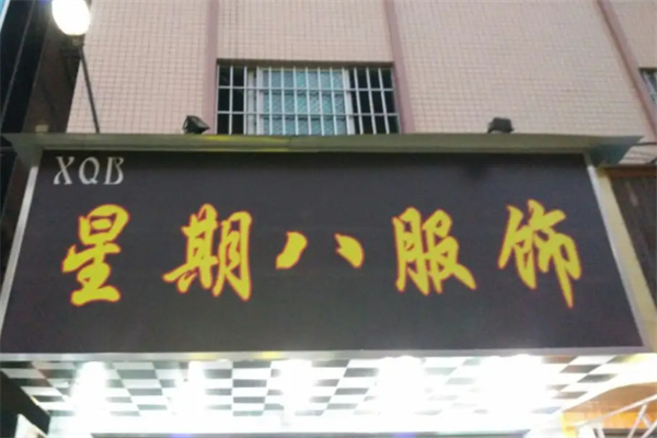 星期八服饰加盟