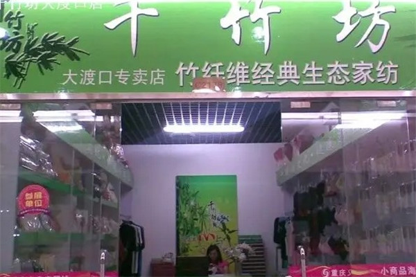 千竹坊竹纤维家纺连锁店