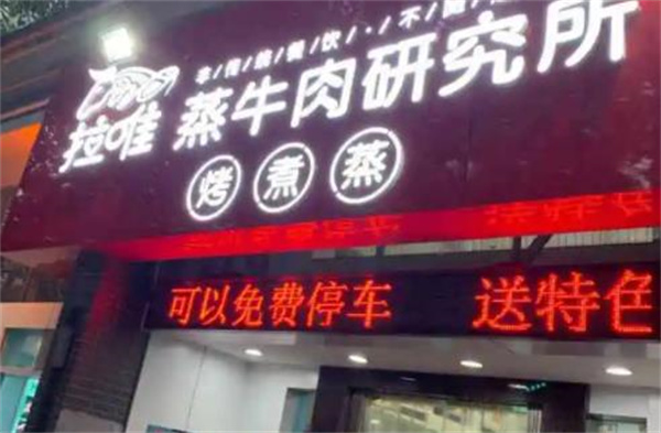 拉唯蒸牛肉研究所
