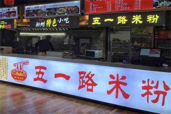 五一路米粉
