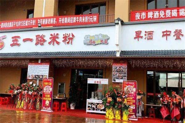 五一路米粉