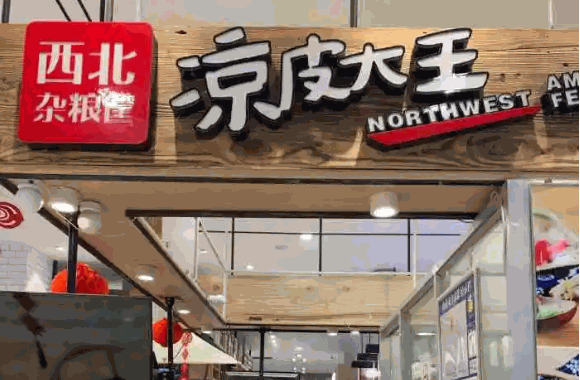 西北杂粮筐凉皮大王