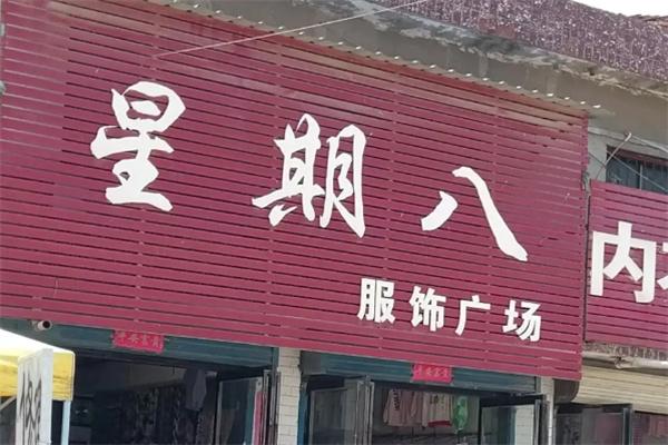 星期八服饰加盟