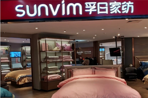 孚日家纺连锁店