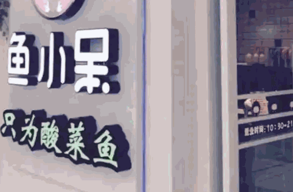 鱼小呆酸菜鱼