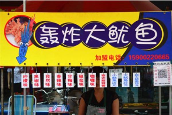 轰炸大鱿鱼小吃
