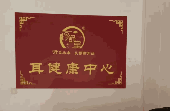 珍舒堂耳健康中心总部电话怎么找?官网可以找到正确的号码