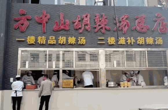 方中山胡辣汤