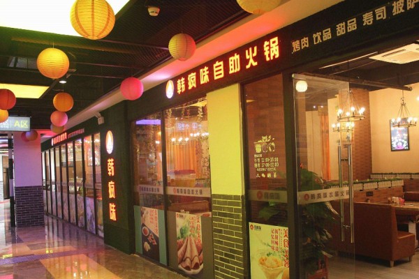 韩疯味火锅