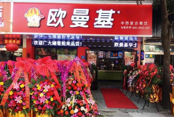 欧曼基汉堡炸鸡