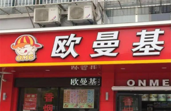 欧曼基汉堡炸鸡