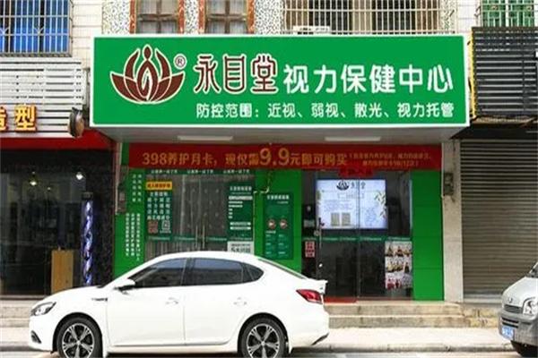永目堂视力养护
