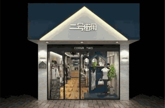 二号街角女装