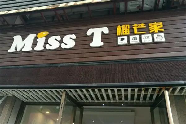 榴芒家