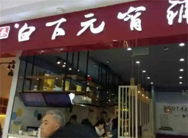 白下元宵铺
