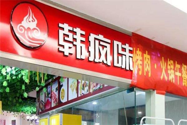韩疯味火锅