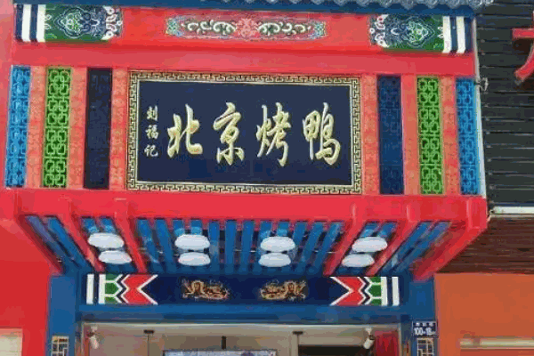 刘福记北京烤鸭