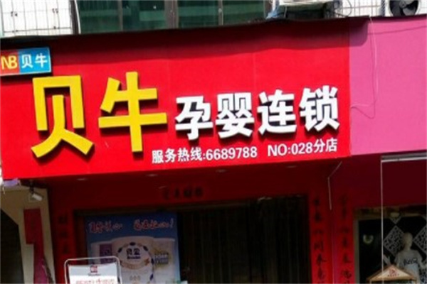 贝牛母婴孕婴店