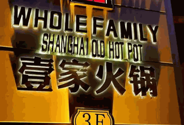 壹家海派老火锅