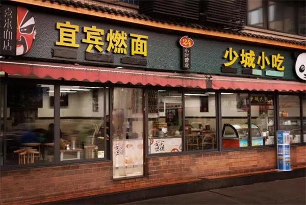 宜宾燃面