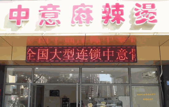 中意麻辣烫费用大概是多少?要求?
