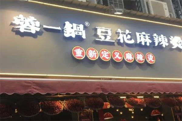 蓉一锅麻辣烫