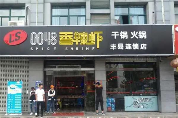 0048香辣干锅虾