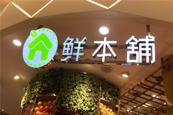 鲜本铺鲜榨果汁加盟