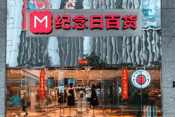 纪念日百货