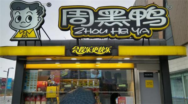 周黑鸭