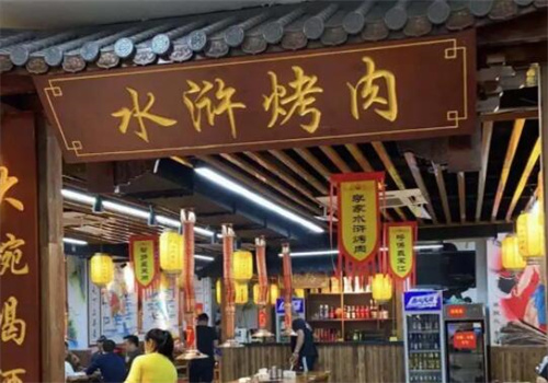 水浒烤肉