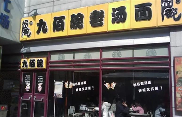 九佰碗老汤面