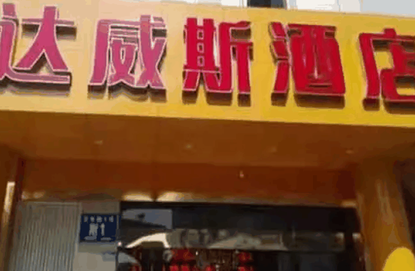 ​达威斯酒店