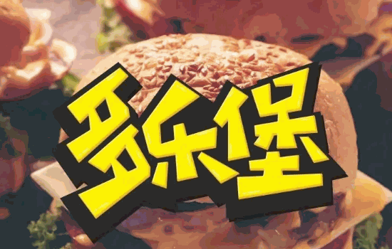多乐滋汉堡费用要多少钱?怎么样?