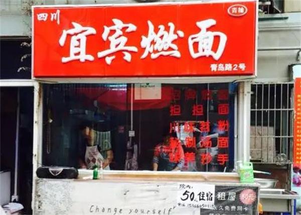 宜宾燃面