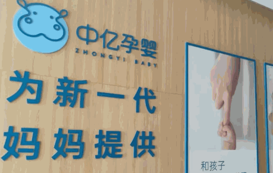 中亿孕婴母婴店