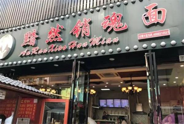 黯然销魂面